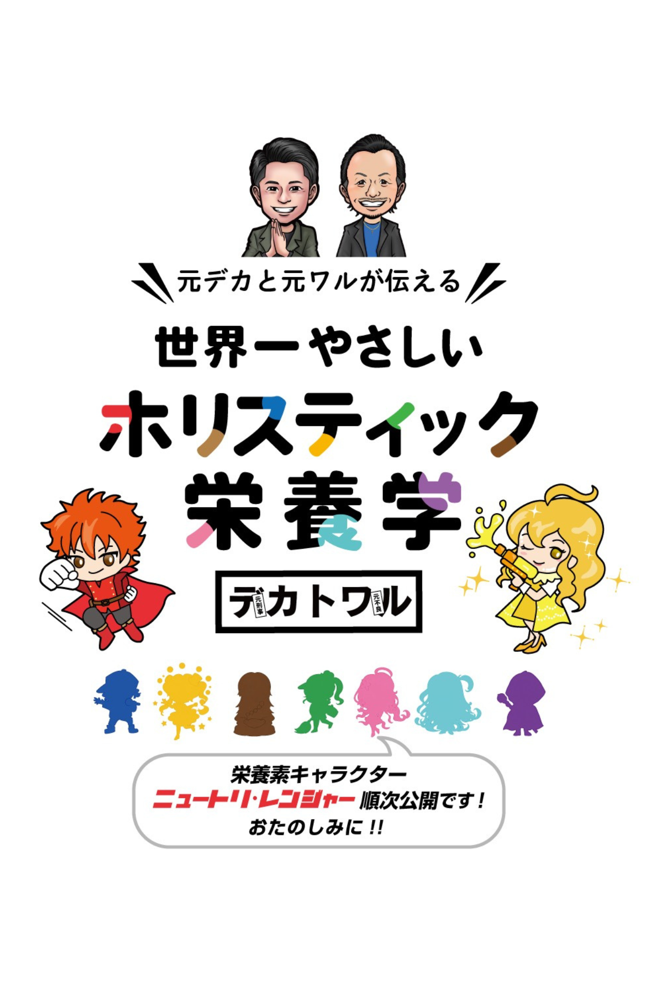 デカトワル表紙